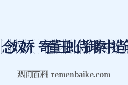 念奴娇·寄董玉虬侍御秦中造句是什么意思的图片